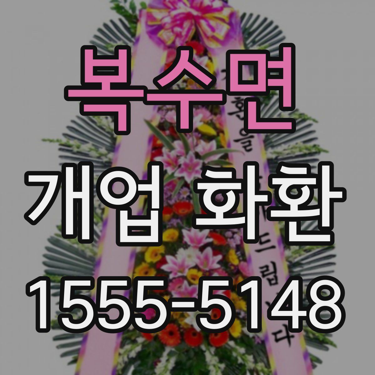 복수면 개업 화환