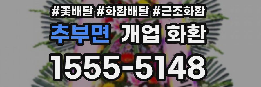 추부면 개업 화환