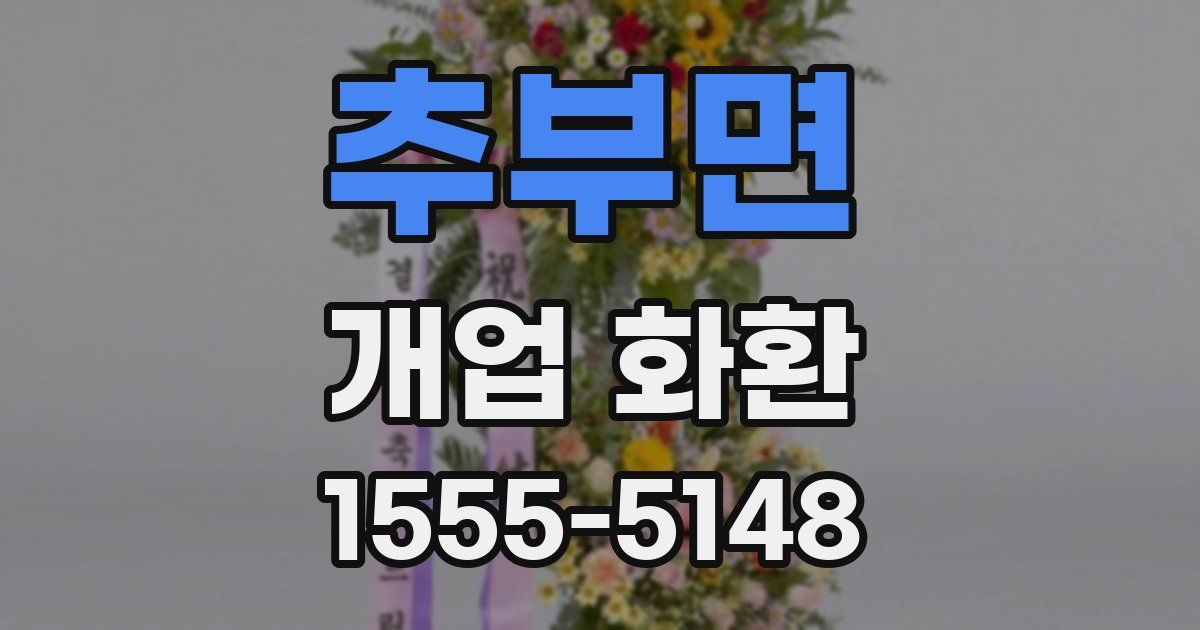 추부면 개업 화환