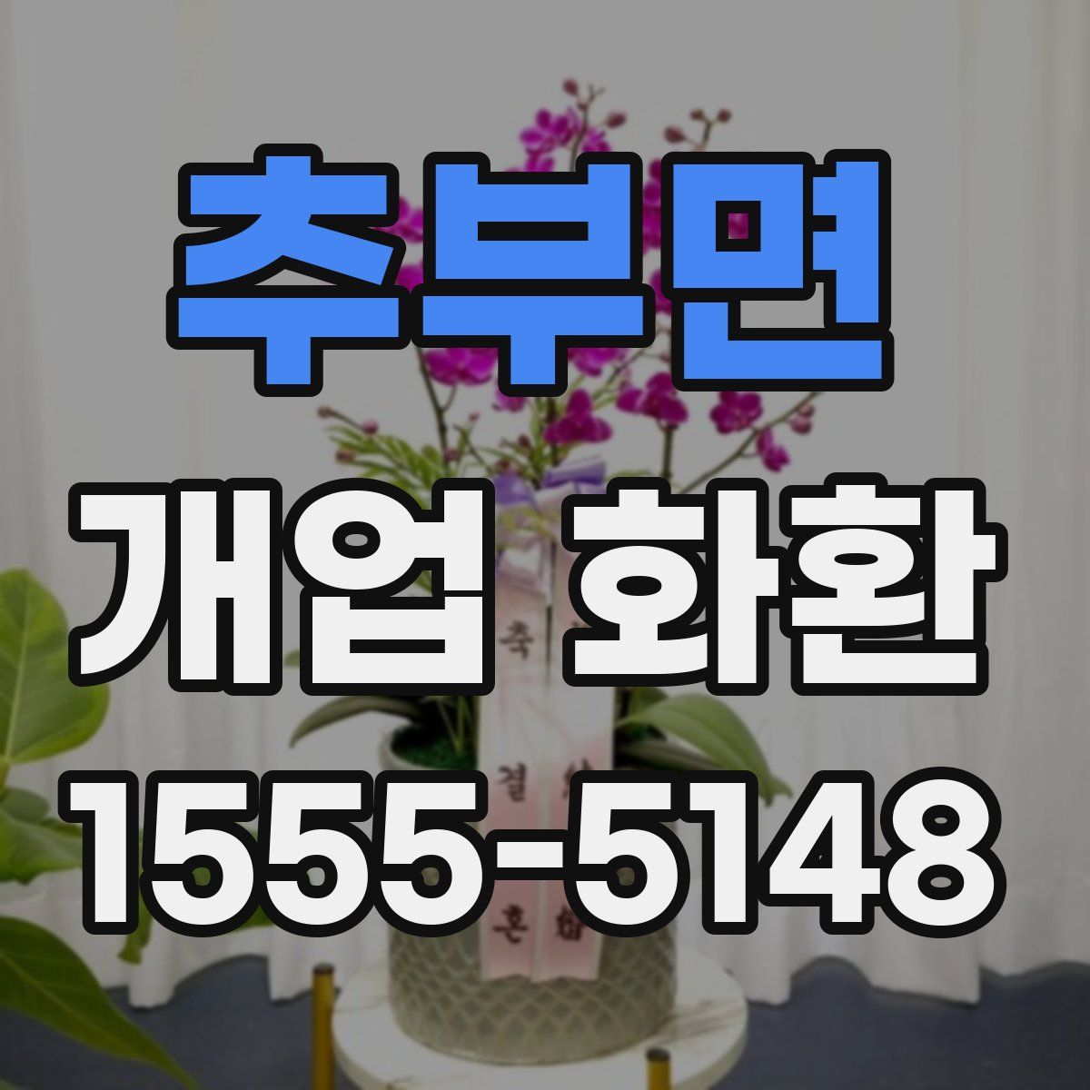 추부면 개업 화환