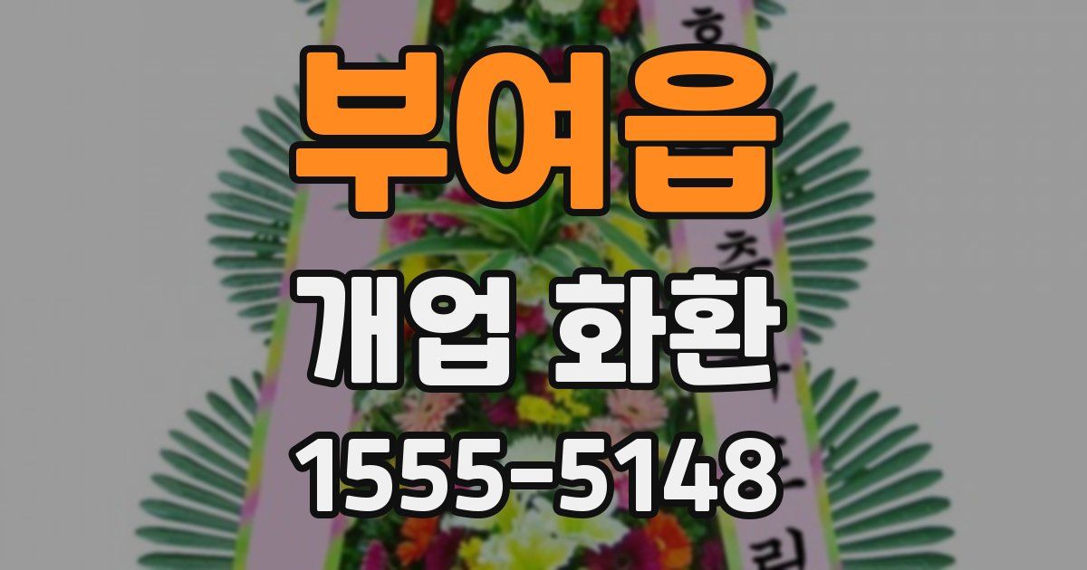 부여읍 개업 화환