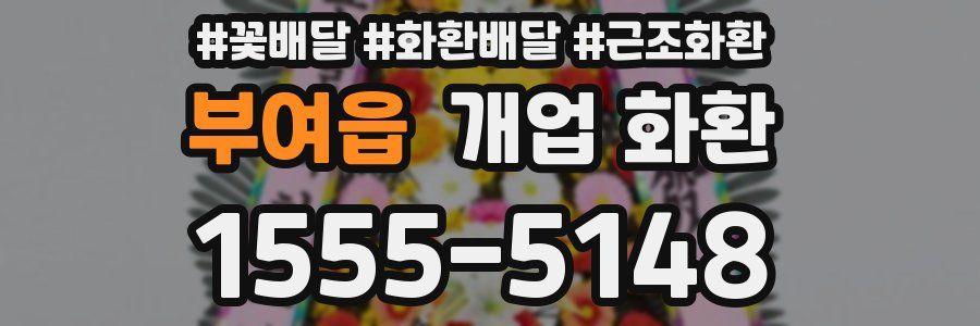 부여읍 개업 화환
