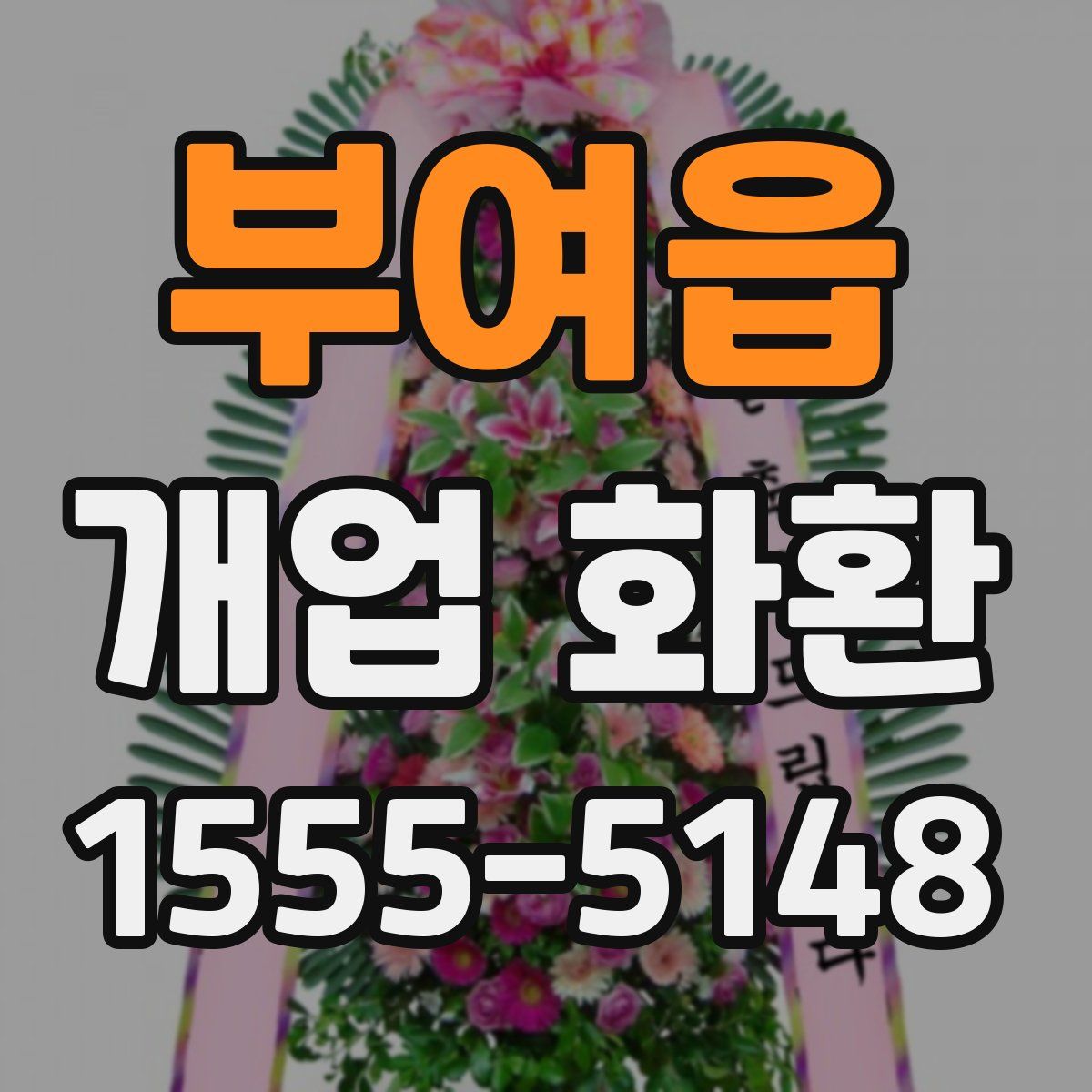부여읍 개업 화환