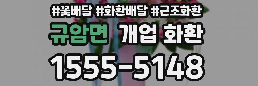 규암면 개업 화환