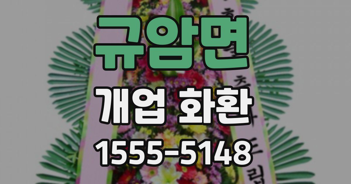 규암면 개업 화환