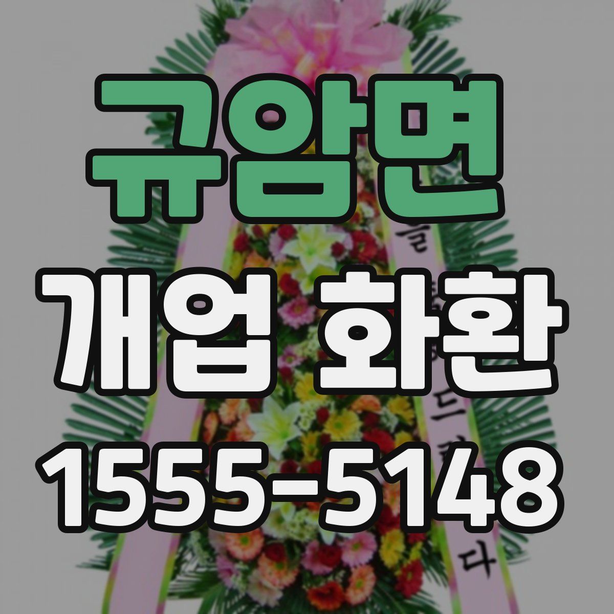 규암면 개업 화환