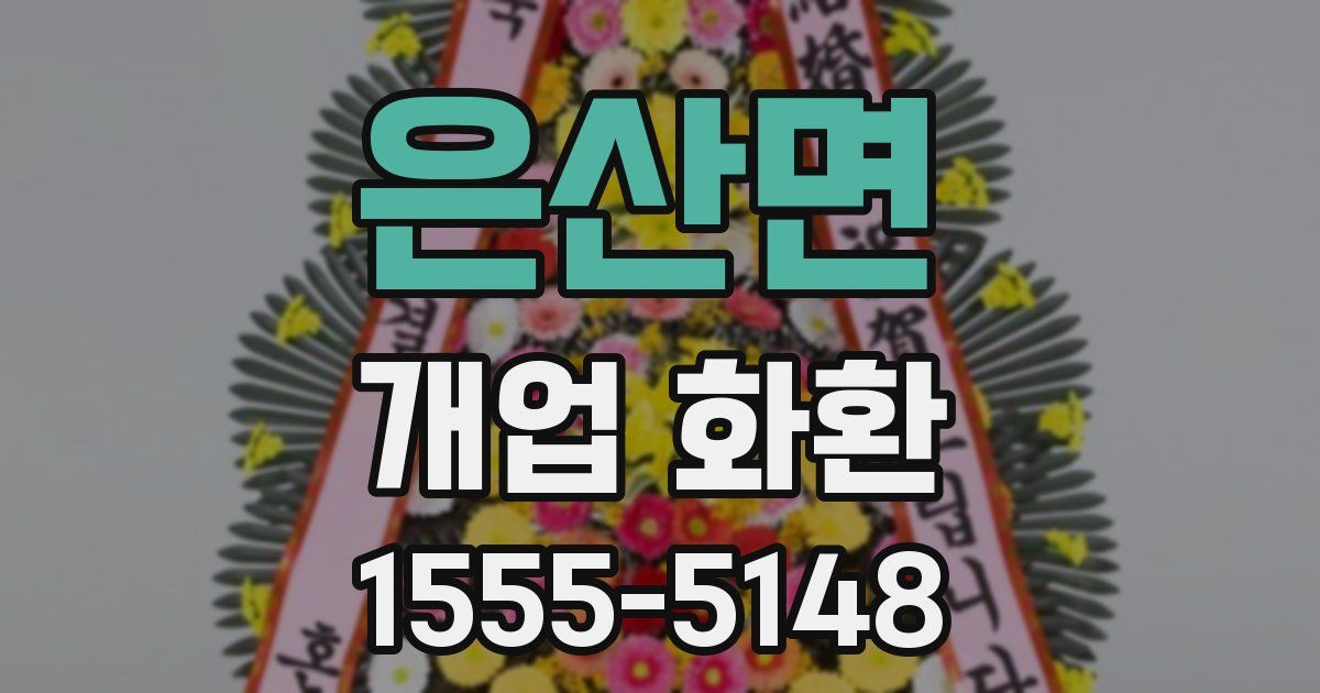 은산면 개업 화환
