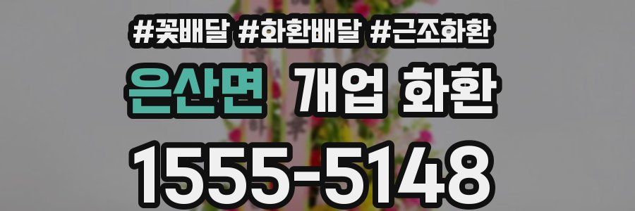 은산면 개업 화환