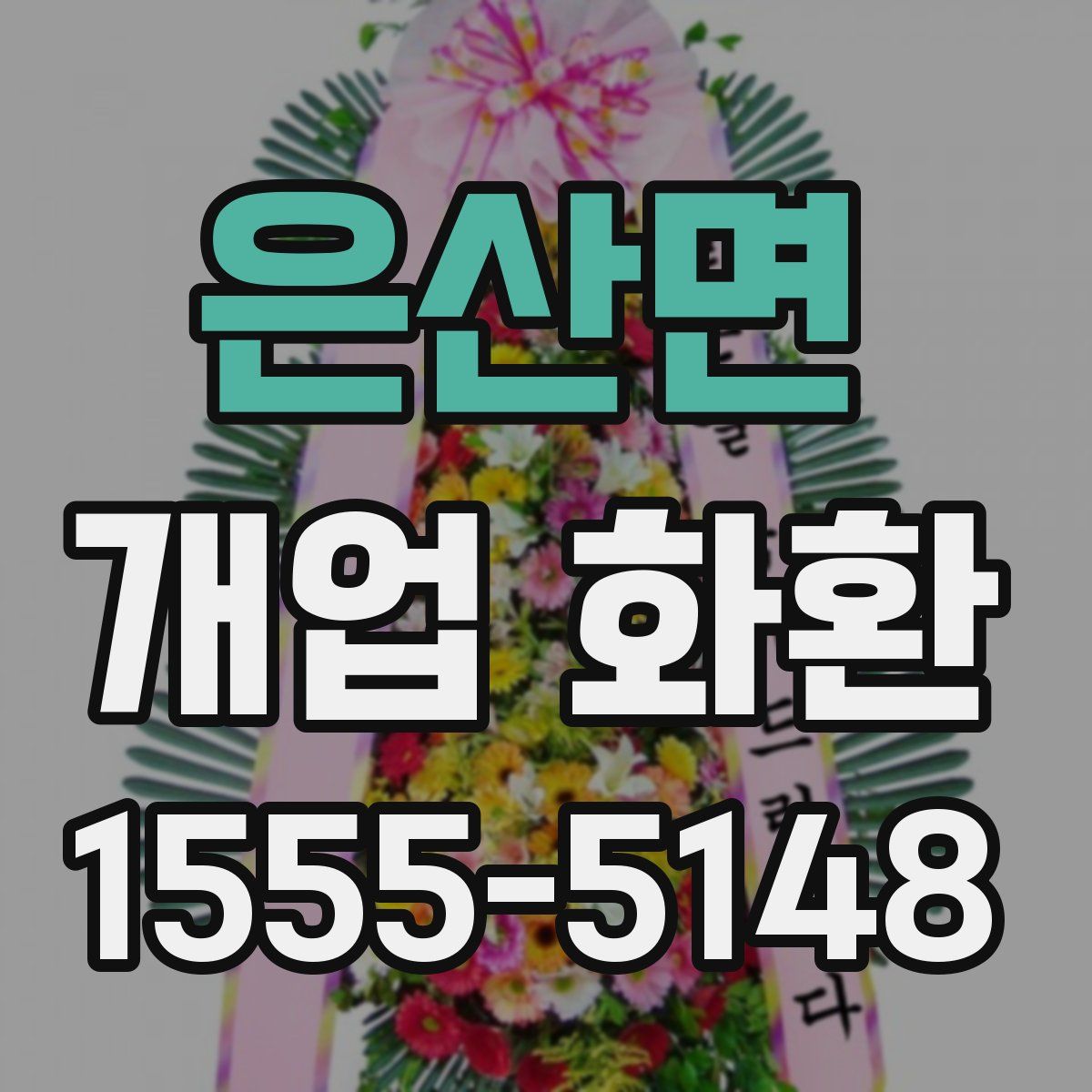 은산면 개업 화환