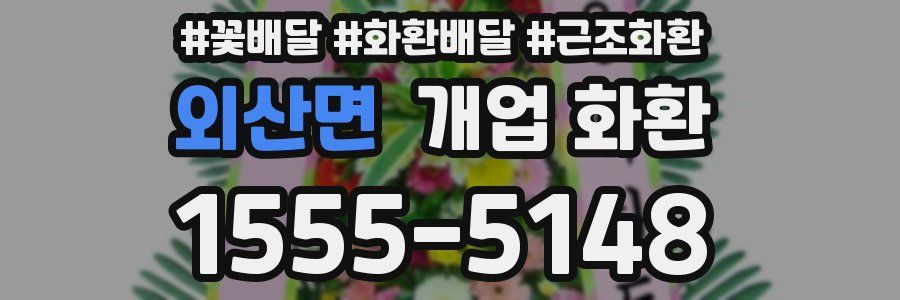 외산면 개업 화환