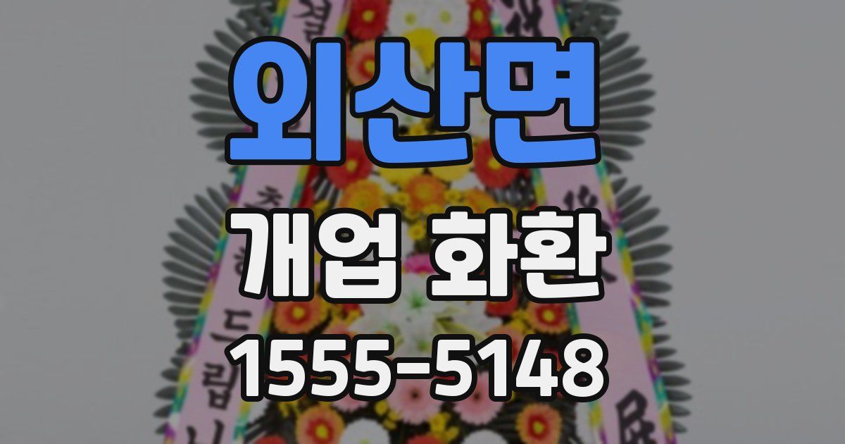 외산면 개업 화환