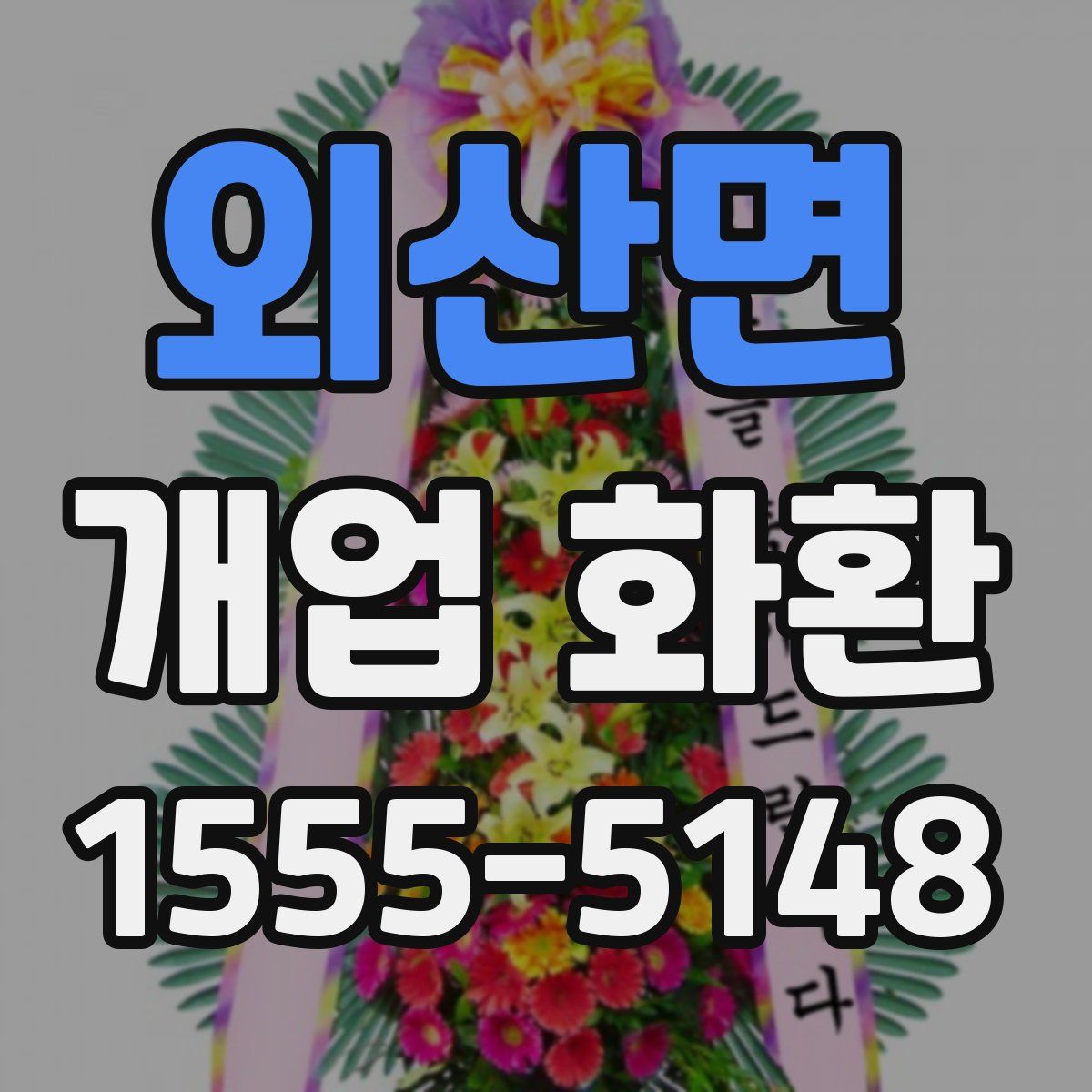 외산면 개업 화환