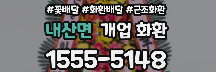 내산면 개업 화환