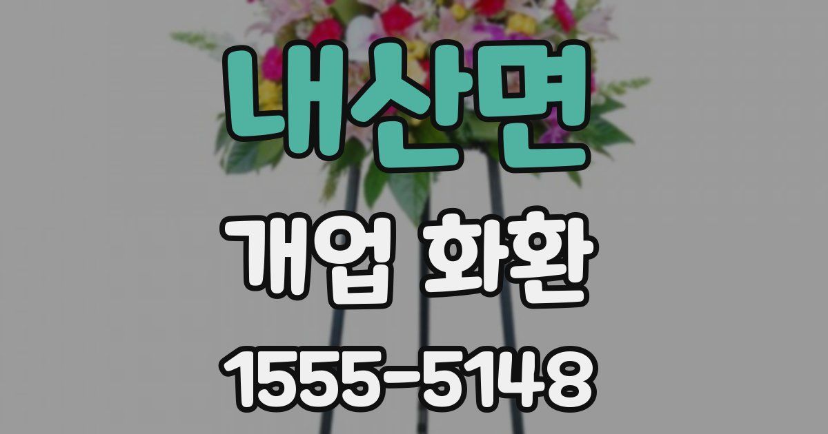 내산면 개업 화환