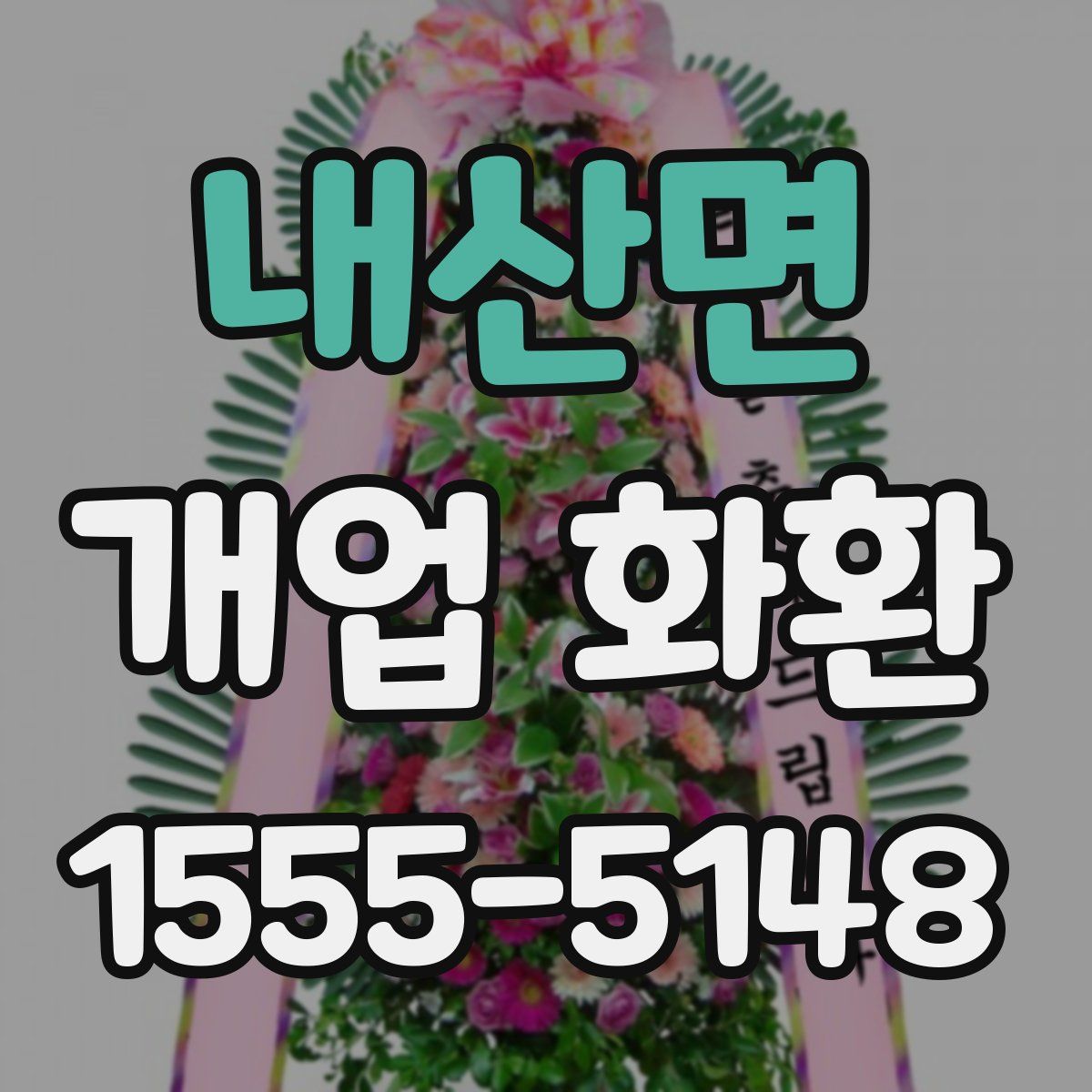 내산면 개업 화환