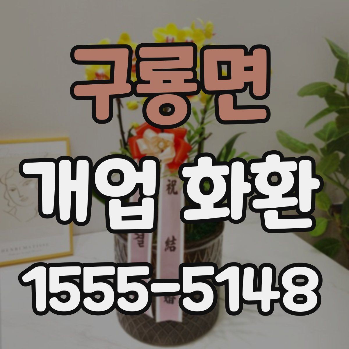 구룡면 개업 화환 매장 오픈 일정에 맞춘 준비