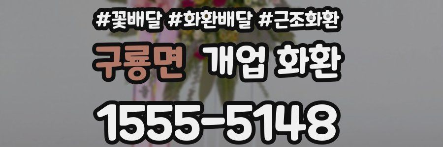 구룡면 개업 화환