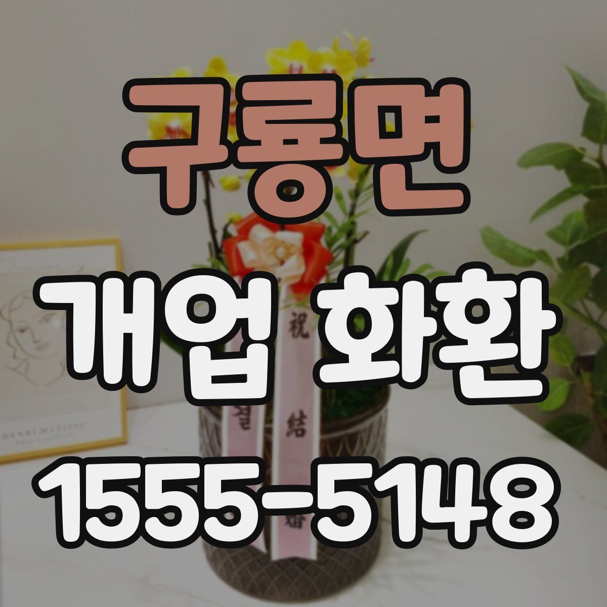 구룡면 개업 화환