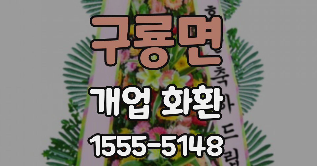 구룡면 개업 화환