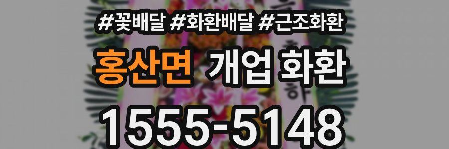 홍산면 개업 화환