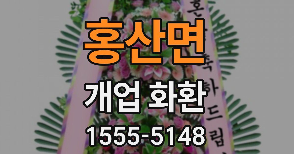 홍산면 개업 화환