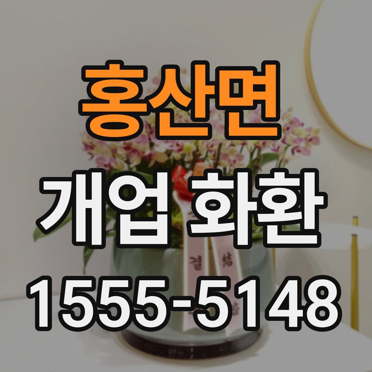 홍산면 개업 화환