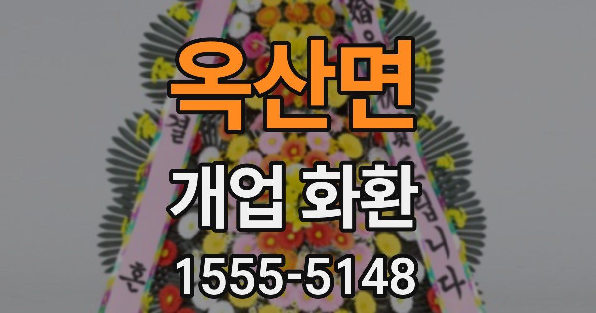 옥산면 개업 화환