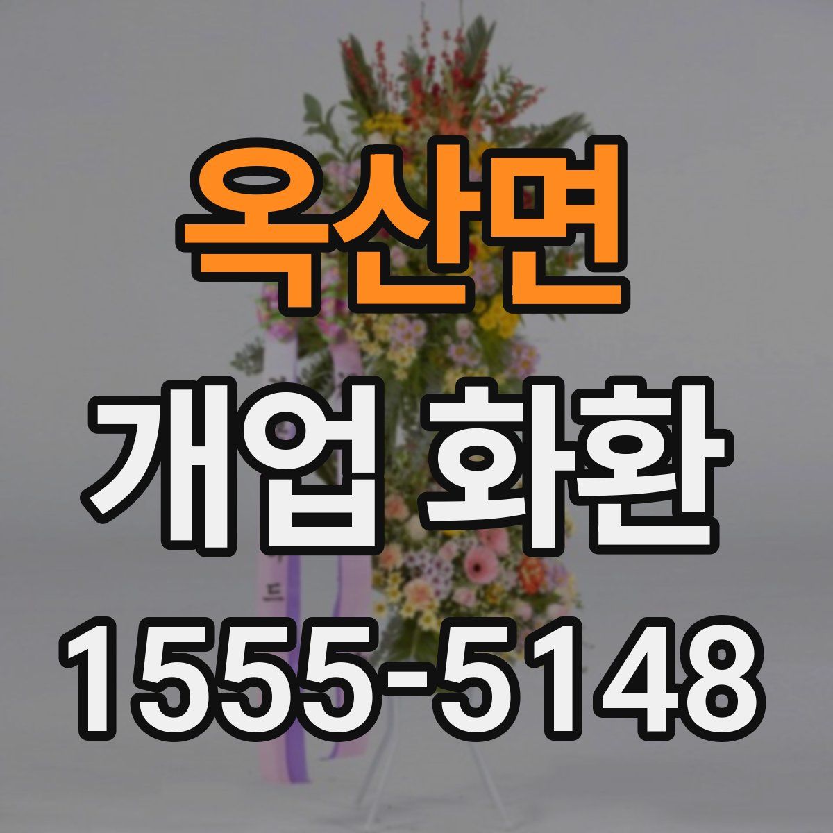 옥산면 개업 화환