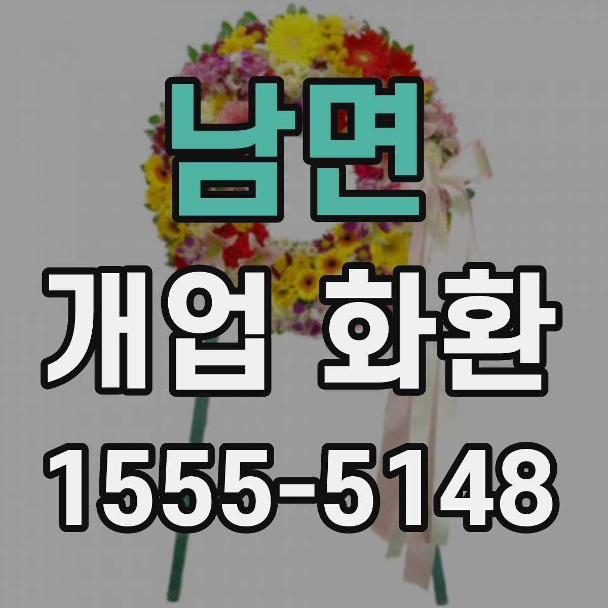 남면 개업 화환 배송 전 확인해야 할 사항