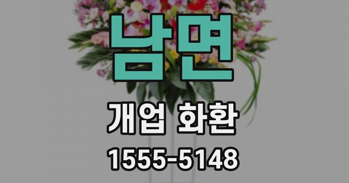 남면 개업 화환