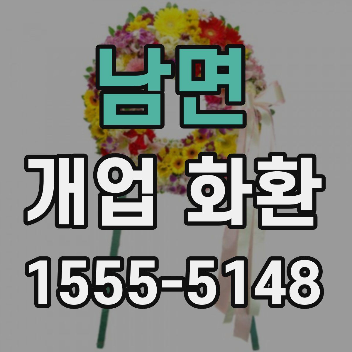 남면 개업 화환