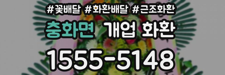 충화면 개업 화환