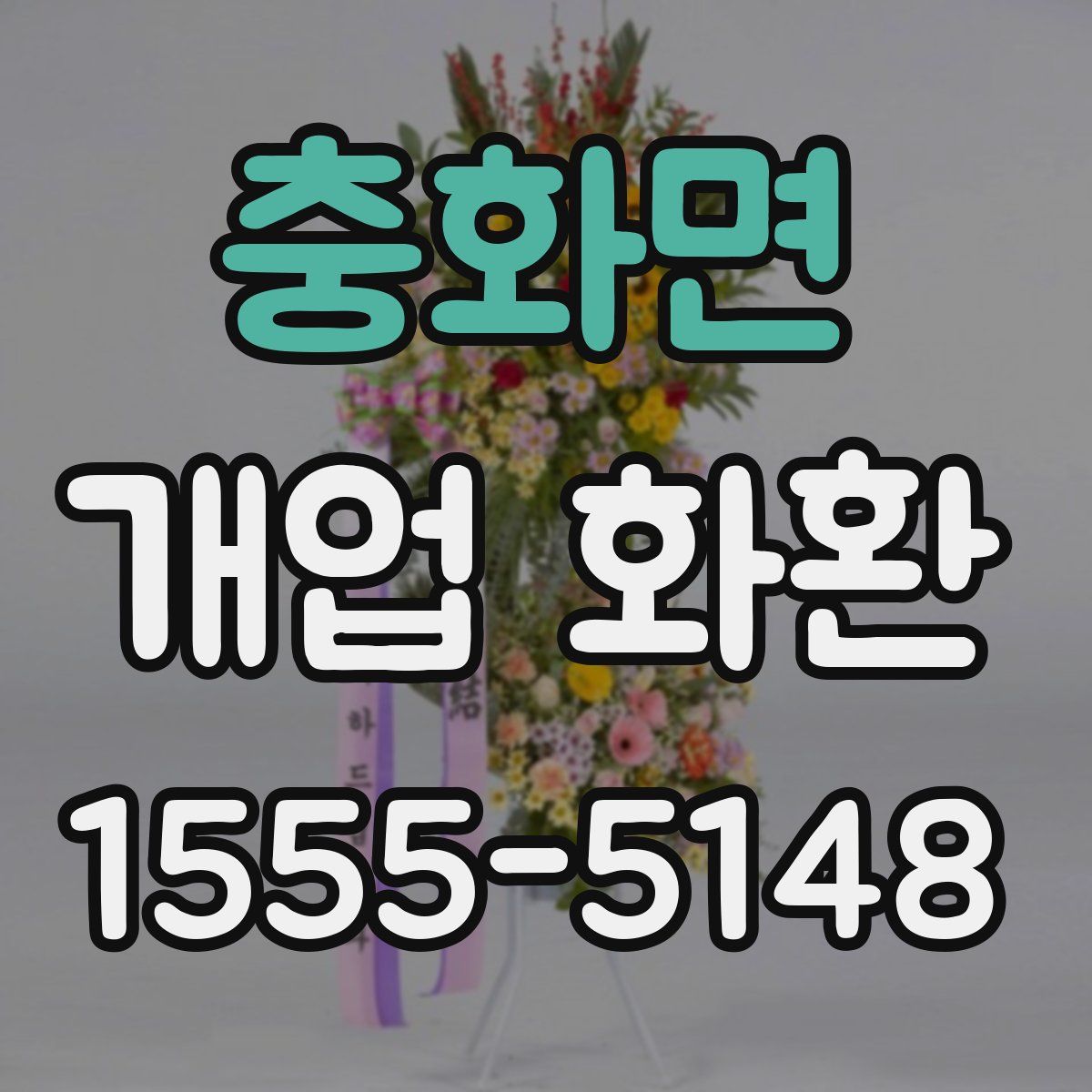 충화면 개업 화환