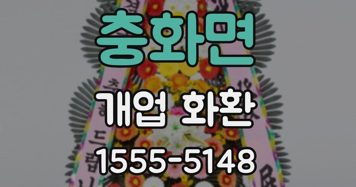 충화면 개업 화환