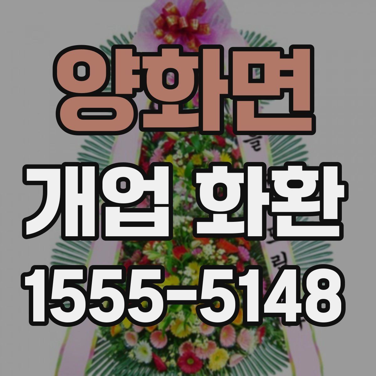 양화면 개업 화환 실속 있게 준비하는 방법