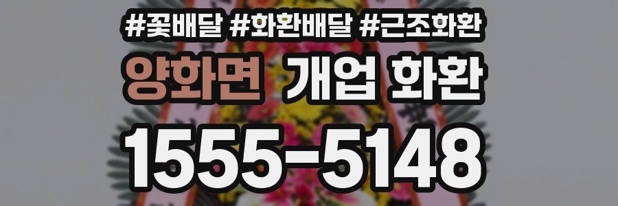 양화면 개업 화환