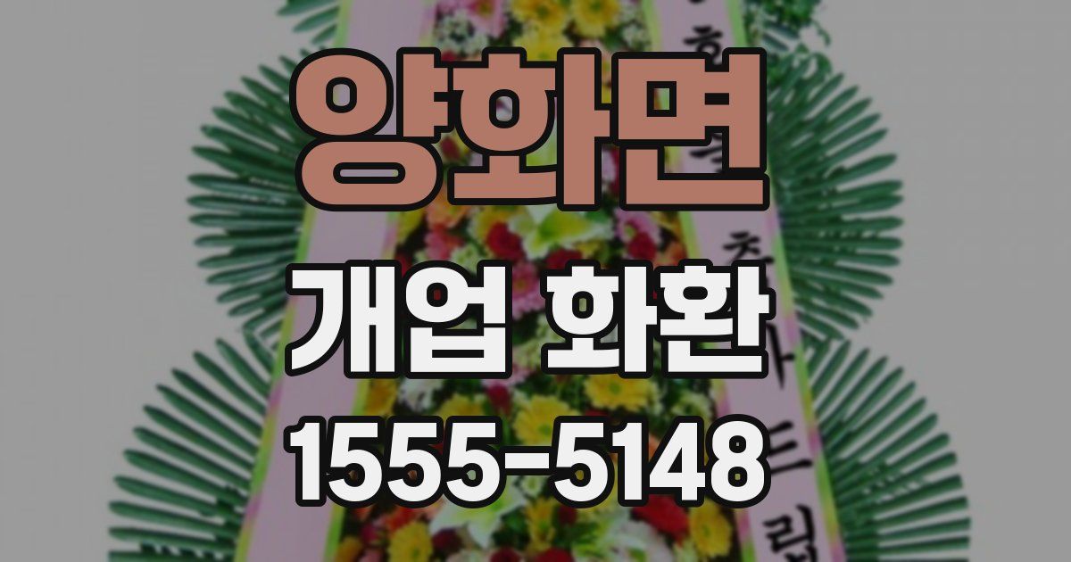 양화면 개업 화환