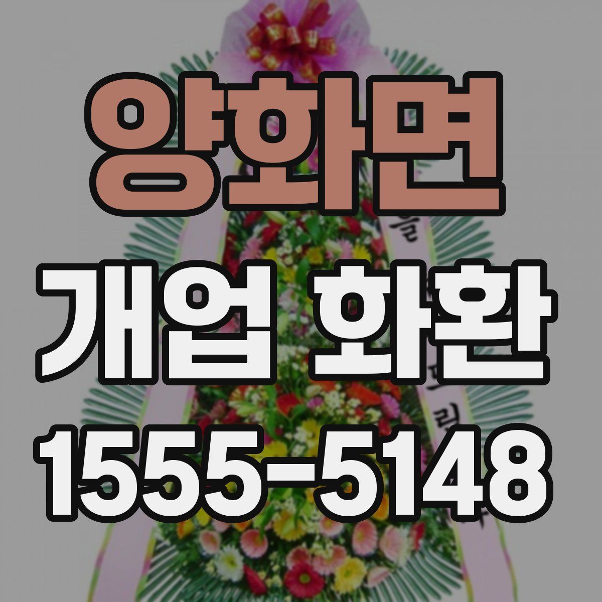 양화면 개업 화환