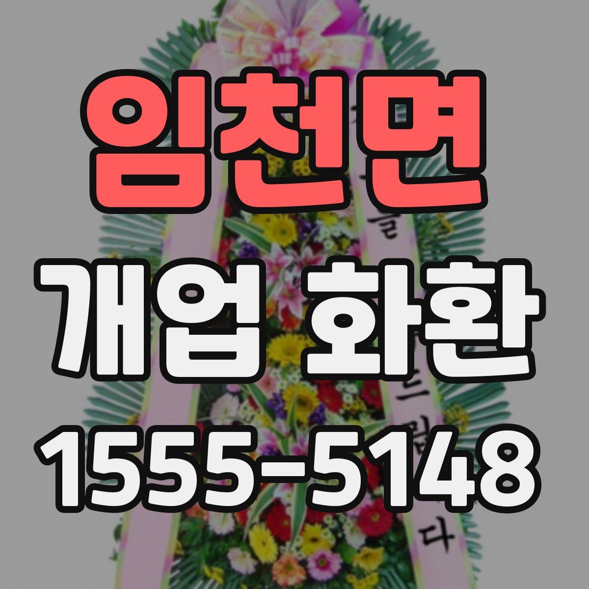 임천면 개업 화환