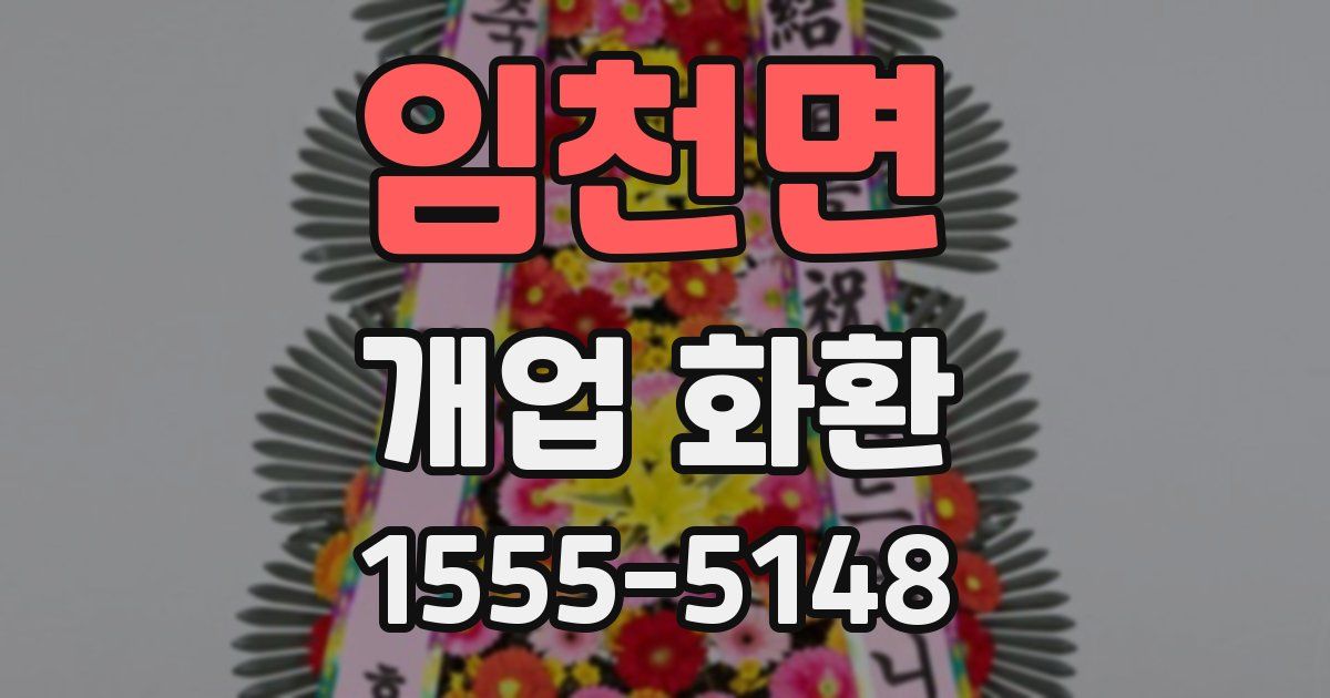 임천면 개업 화환