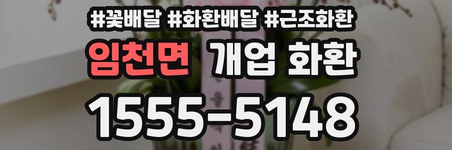 임천면 개업 화환
