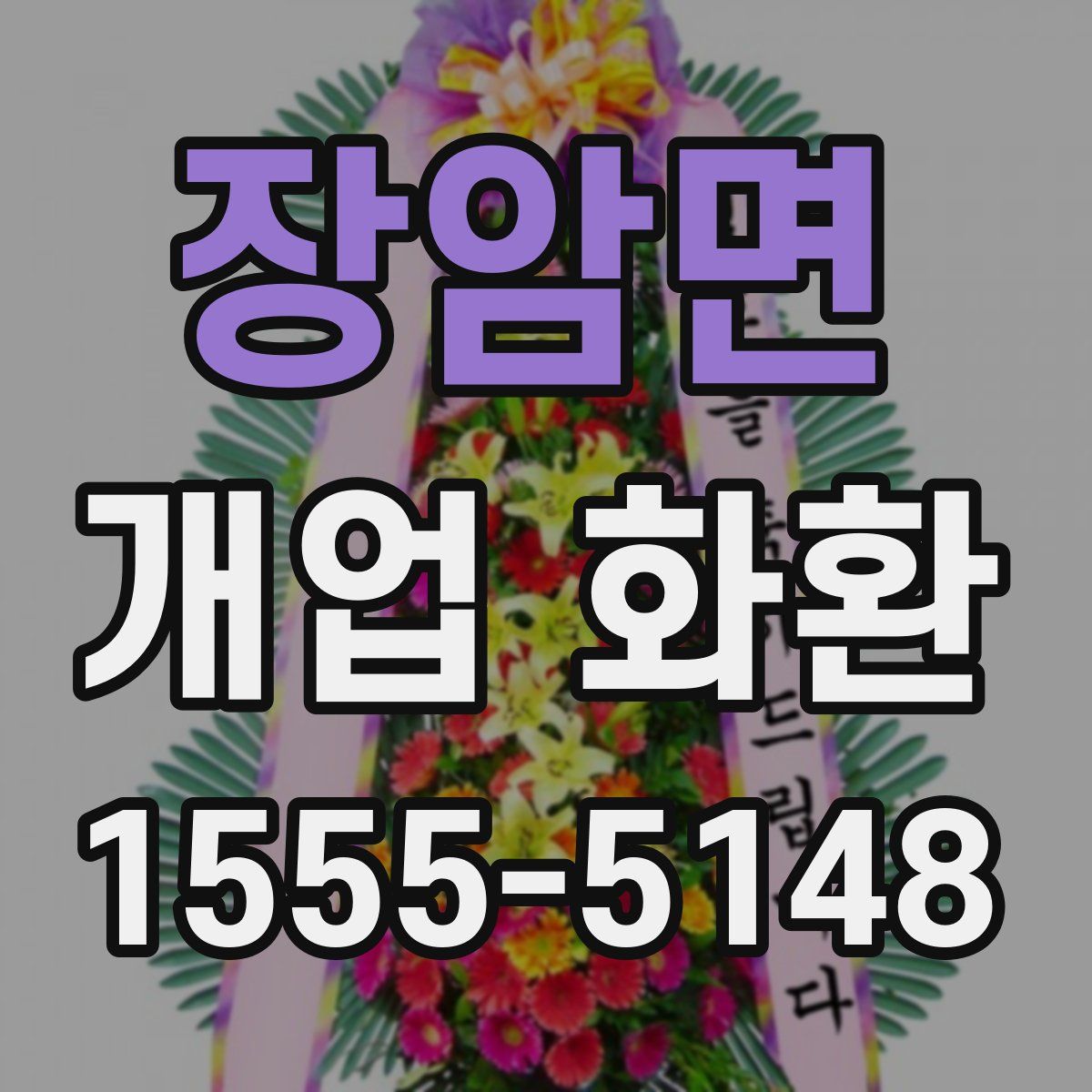 장암면 개업 화환