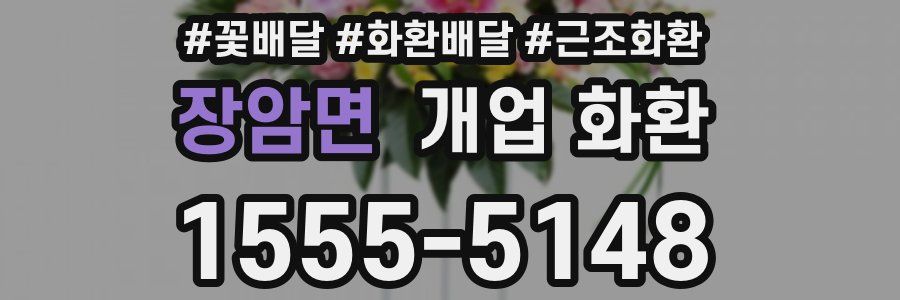 장암면 개업 화환