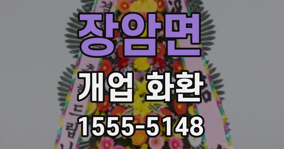 장암면 개업 화환