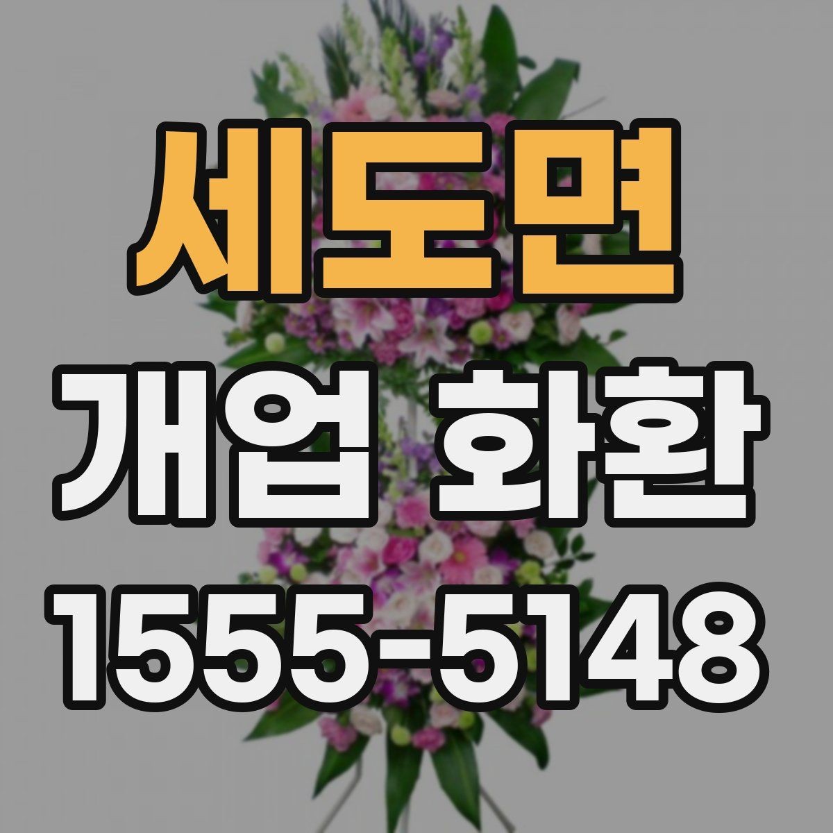 세도면 개업 화환 주문 과정에서 자주 묻는 질문