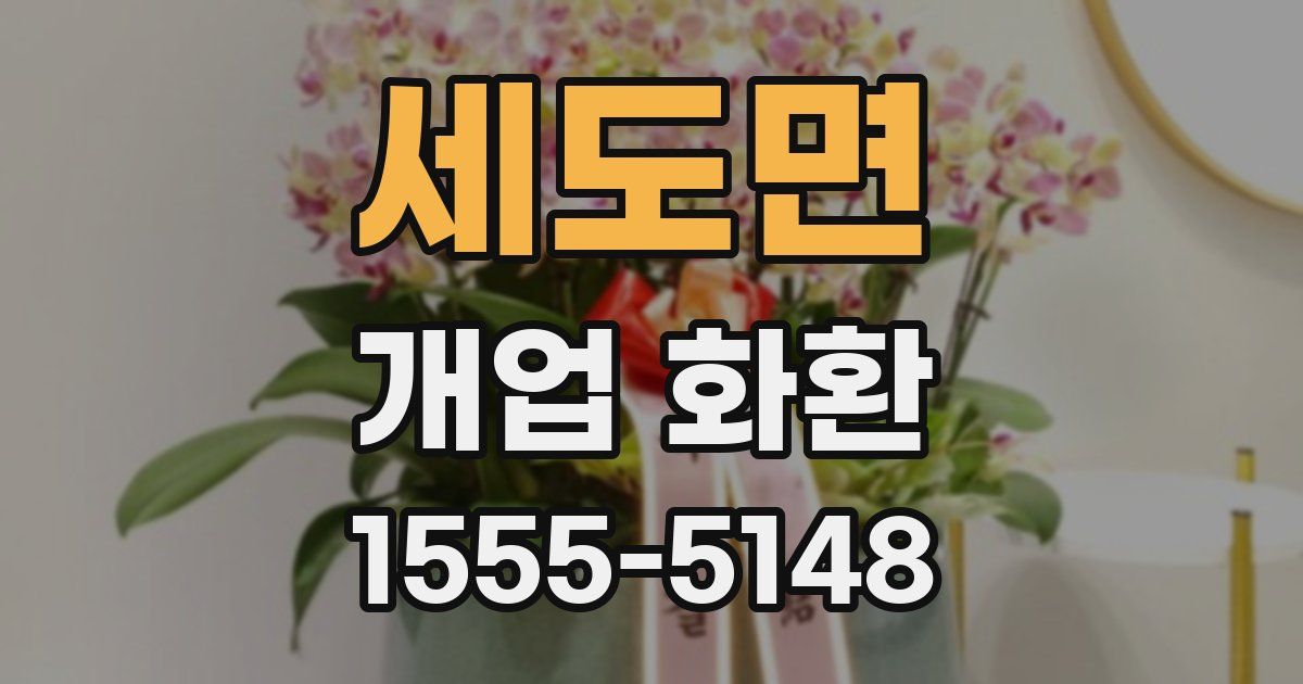 세도면 개업 화환