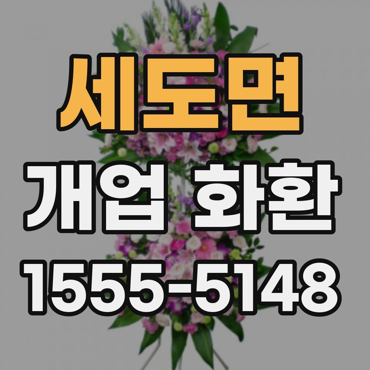 세도면 개업 화환