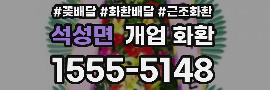 석성면 개업 화환