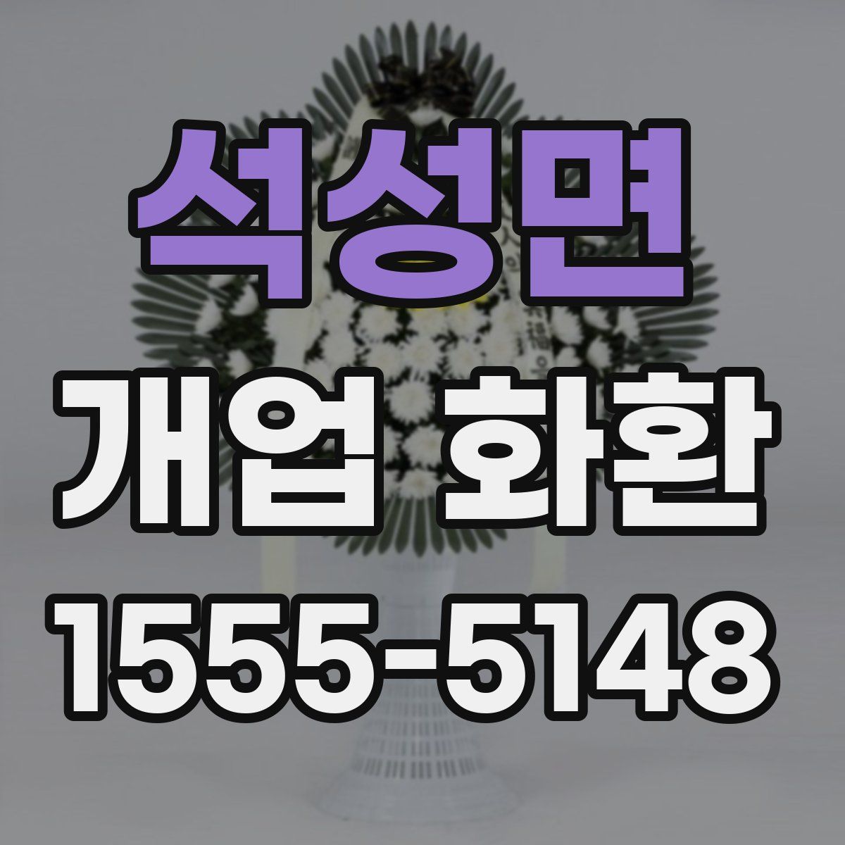 석성면 개업 화환
