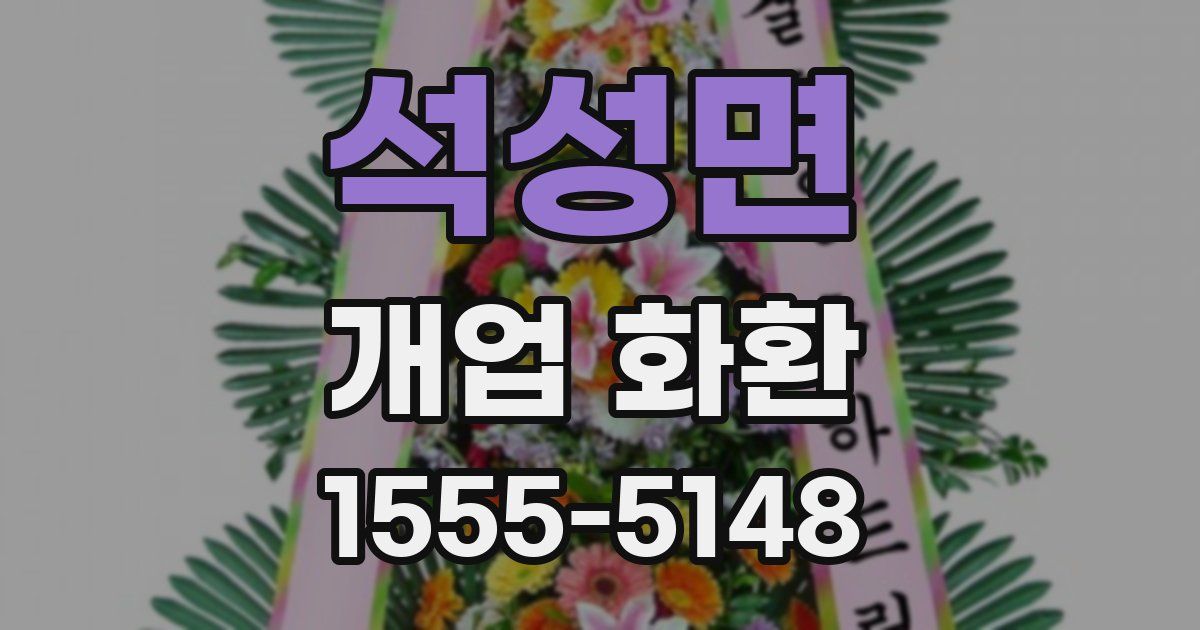 석성면 개업 화환
